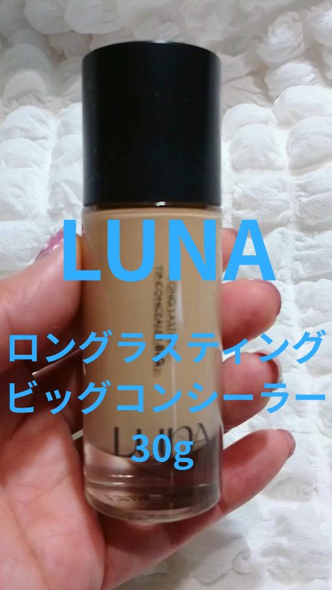 ロングラスティングビッグコンシーラー/LUNA/リキッドコンシーラーを使ったクチコミ（1枚目）