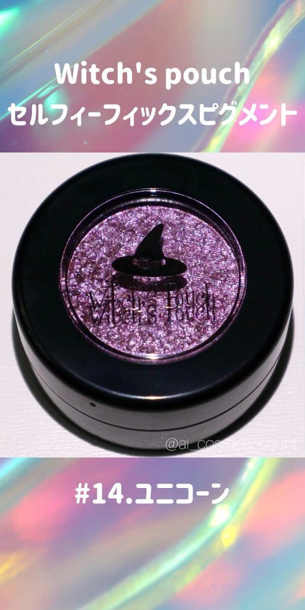 セルフィーフィックスピグメント/Witch's Pouch/単色アイシャドウの人気ショート動画