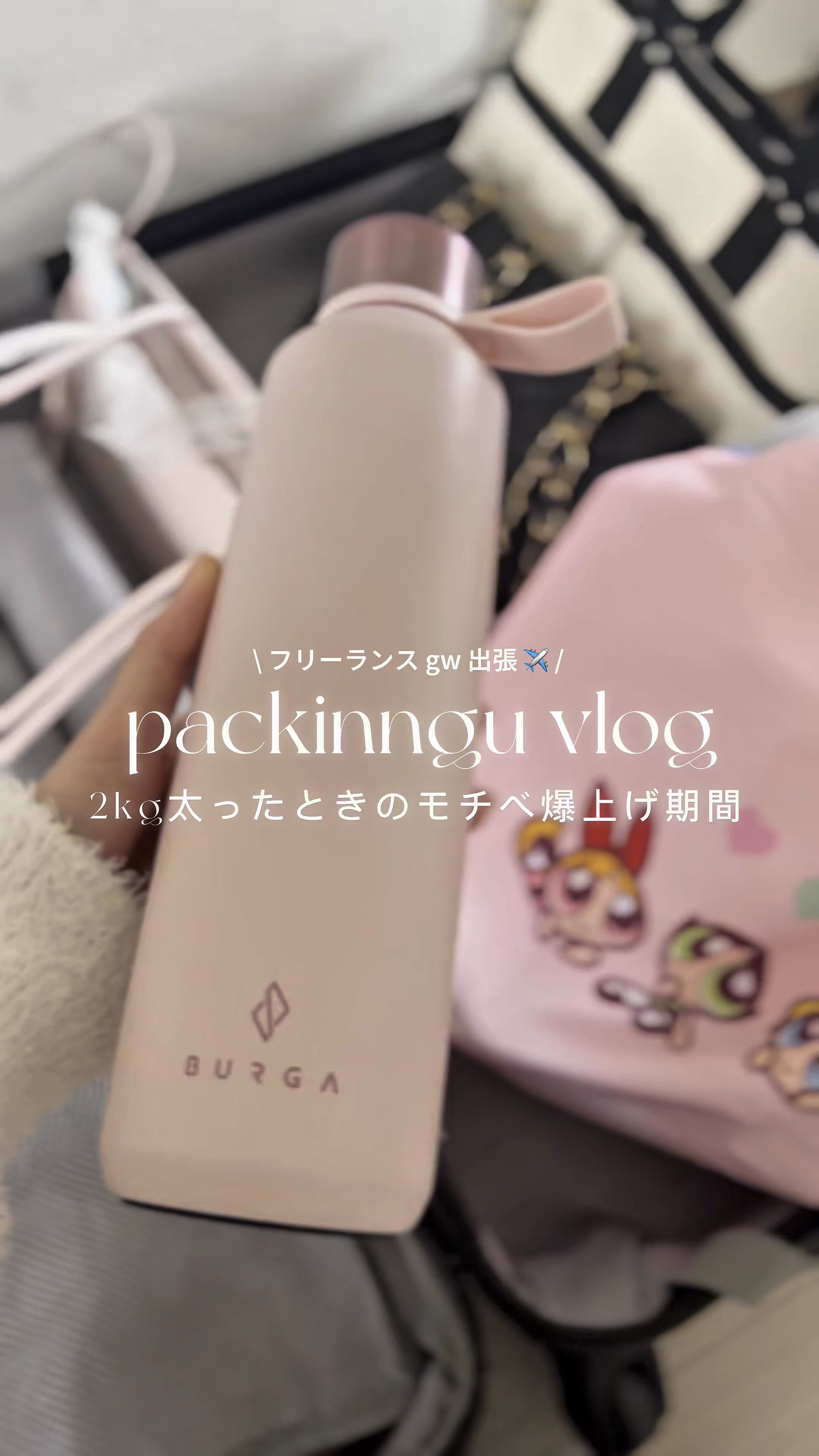 パッキングVLOG 
#おうち美容 #ブルベ