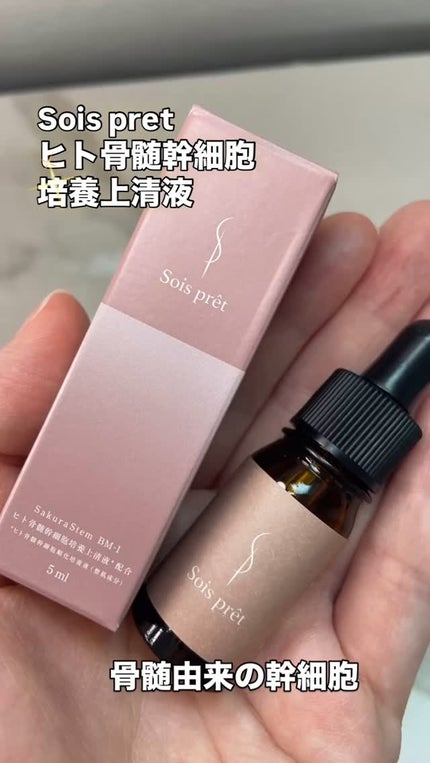 ソワプレ美容液/Sois prêt/美容液を使ったクチコミ(1枚目)