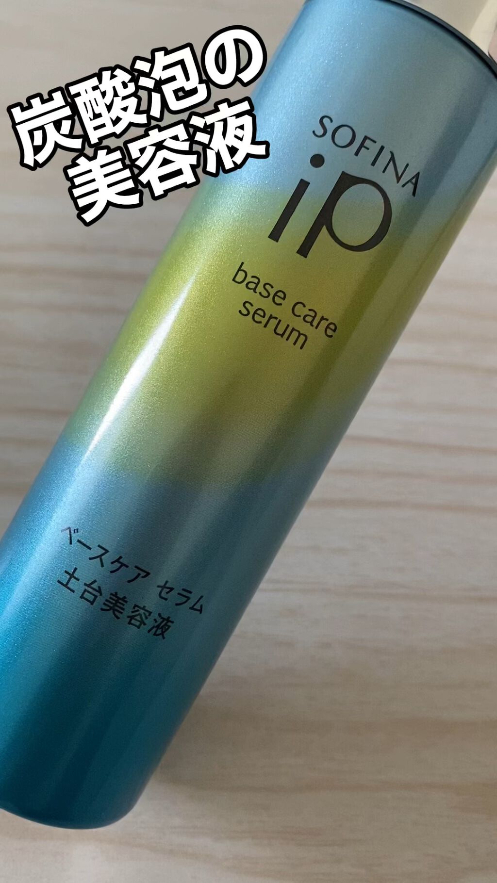 ベースケア セラム＜土台美容液＞/SOFINA iP/美容液の動画クチコミ3つ目