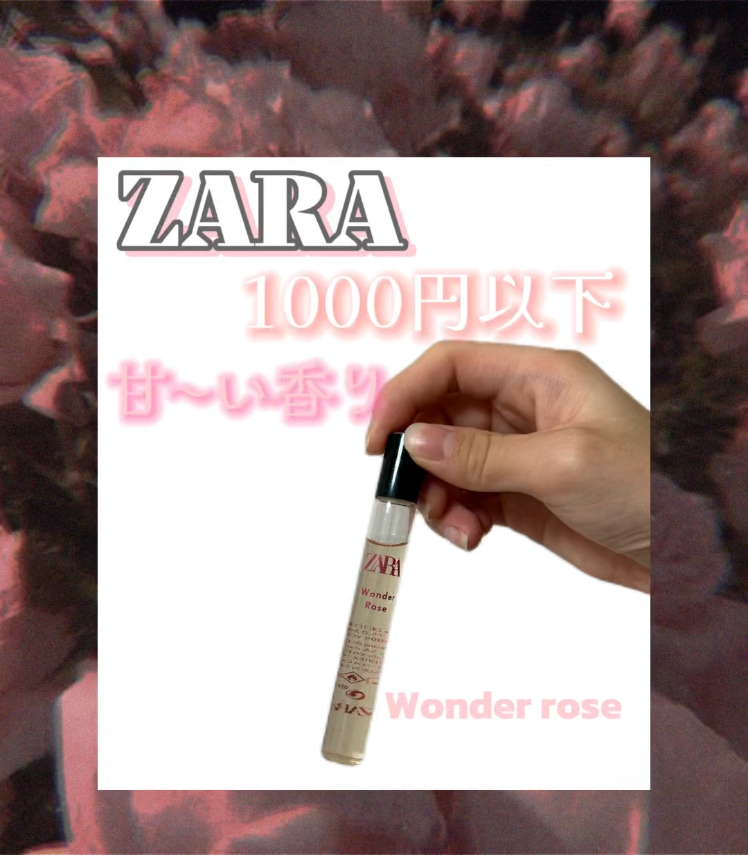 ワンダーローズ/ZARA/香水(レディース)を使ったクチコミ（1枚目）