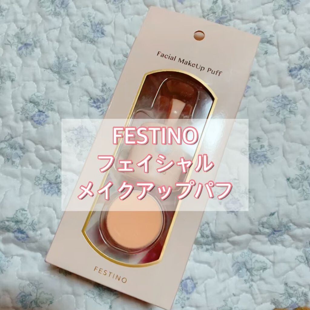 フェスティノ フェイシャル メイクアップパフ/FESTINO/パフ・スポンジの動画クチコミ1つ目