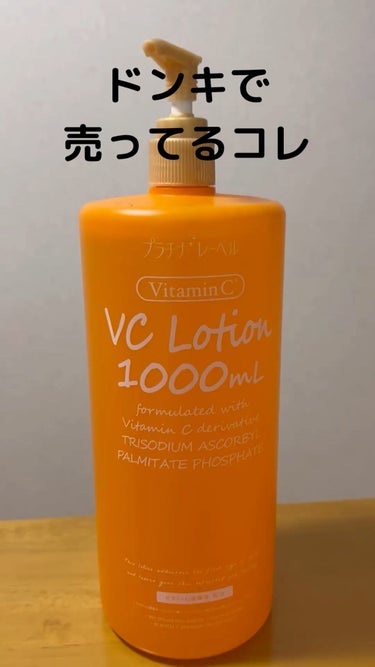 プラチナレーベル　VC1000ローション

ドンキで売ってる大容量の化粧水が欲しい！！
そう思って数種類ある中から、やっぱりビタミンCかなと思ってコレにしました‼️

ドンキで購入したので、店舗によって