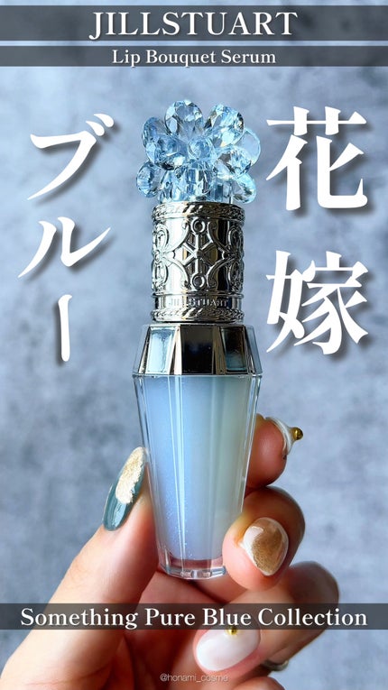 サムシングピュアブルー セント リップブーケ セラム/JILL STUART/リップ美容液の人気ショート動画