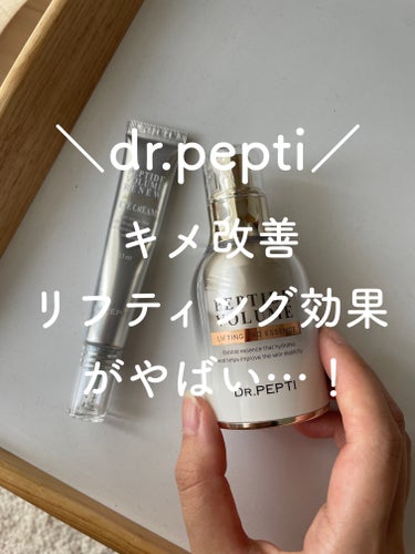 dr.peptiのペプチドシリーズの肌のキメ改善
やリフティング効果がやばい…！

愛用しているのはボリュームリフティング
プロエッセンスとボリュームリニュー
ステライトアイクリームの2つなんだけど、
