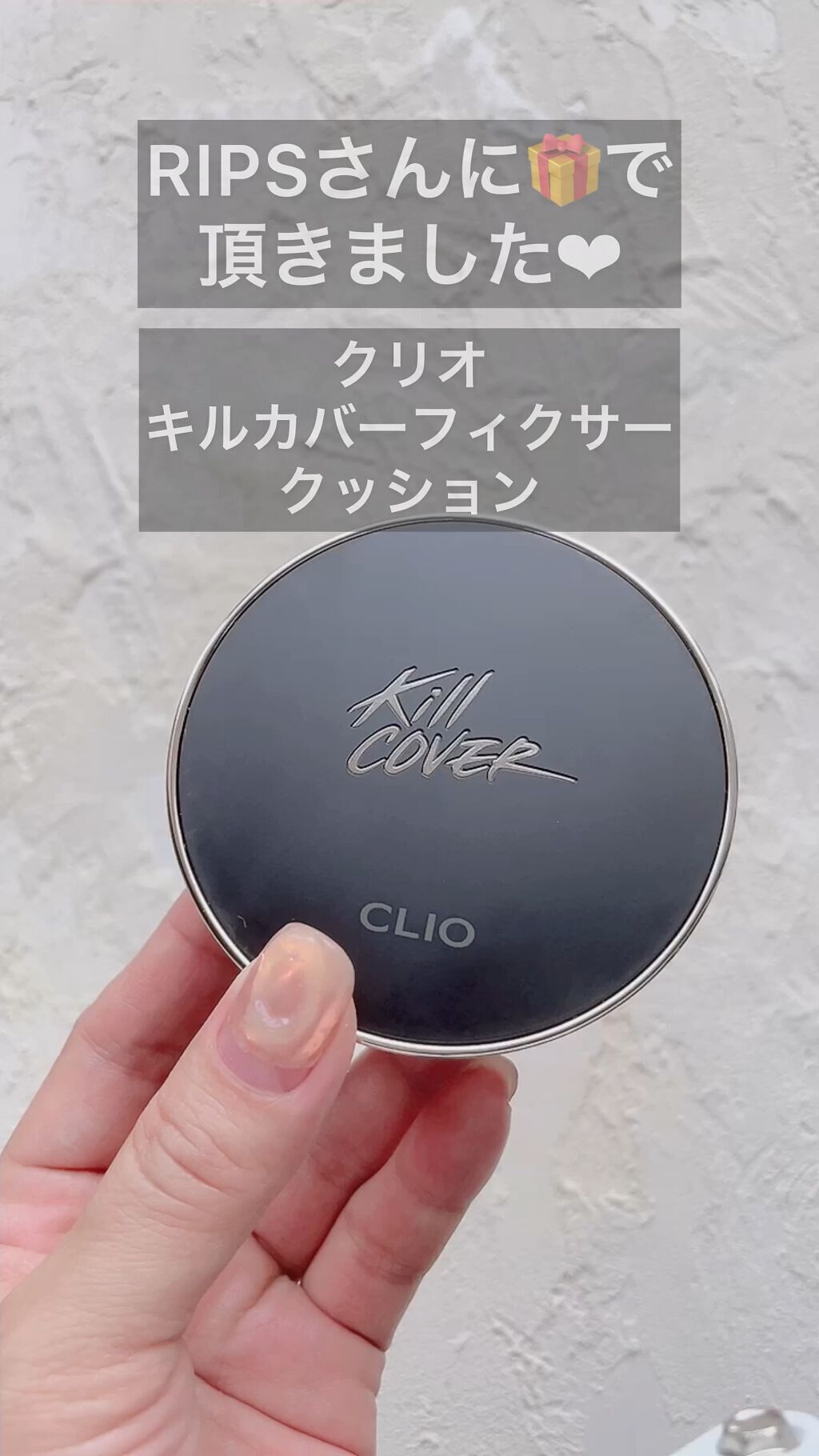 キル カバー フィクサー クッション/CLIO/クッションファンデーションの人気ショート動画