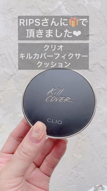 キル カバー フィクサー クッション/CLIO/クッションファンデーションの人気ショート動画