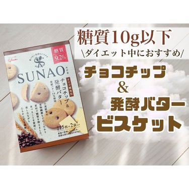 SUNAO チョコチップ＆発酵バター/グリコ/食品の動画クチコミ1つ目