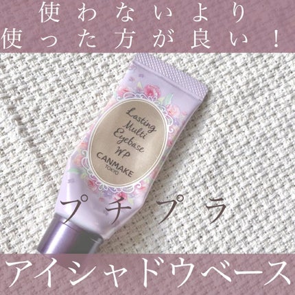 ラスティングマルチアイベース WP/キャンメイク/アイシャドウベースの人気ショート動画