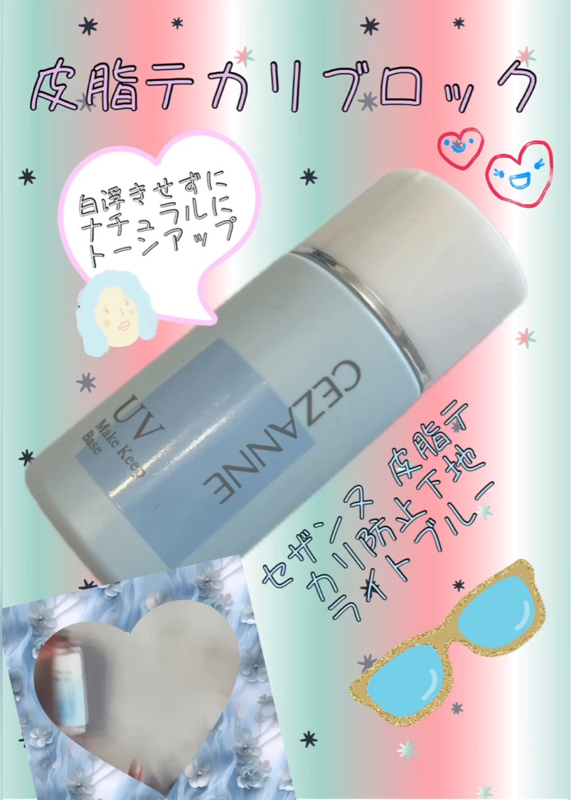 皮脂テカリ防止下地/CEZANNE/化粧下地を使ったクチコミ（1枚目）