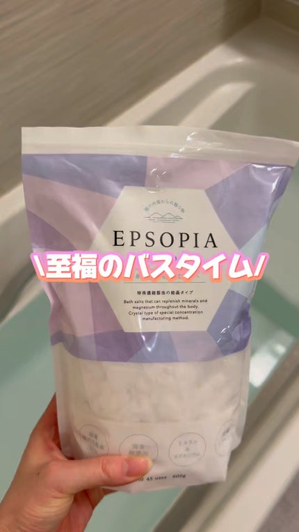 EPSOPIA Bath cosmetics/EPSOPIA/無機塩系入浴剤の人気ショート動画