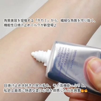 タカミUVプロテクション/タカミ/日焼け止めミルクを使ったクチコミ(2枚目)