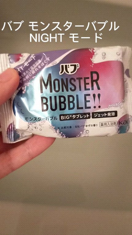 モンスターバブル NIGHTモード /バブ/炭酸系入浴剤の人気ショート動画