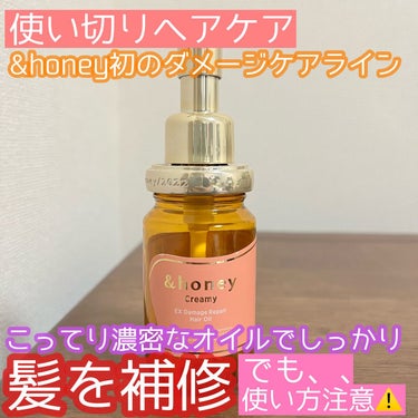 &honey  Creamy EXダメージリペアヘアオイル3.0/&honey/ヘアオイルの人気ショート動画