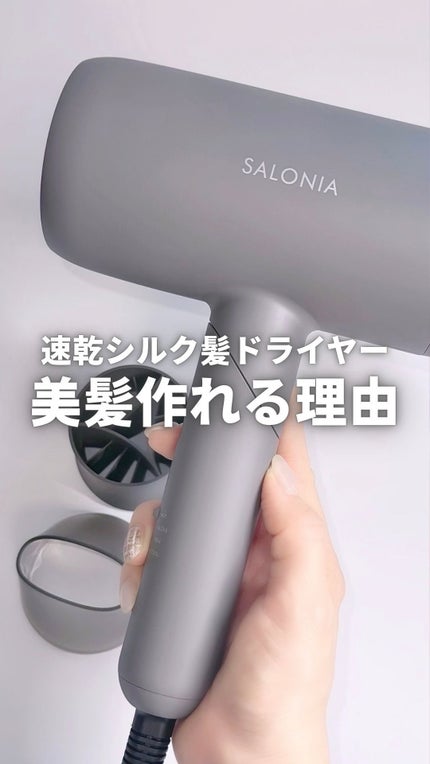 スムースシャインドライヤー/SALONIA/ドライヤーの人気ショート動画