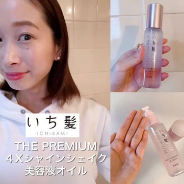 THE PREMIUM ４Xシャインシェイク美容液オイル/いち髪/ヘアオイルを使ったクチコミ（2枚目）