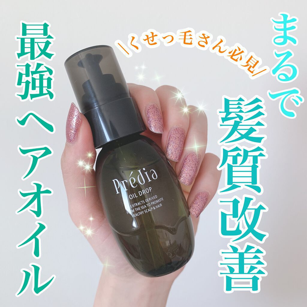 Prédia オイルドロップのクチコミ「【LIPSレビュー10件以下】
なんでこんなにいいのに知られてないの😭
人生史上1番よかったヘ.....」（1枚目）