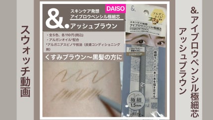 &. アイブロウペンシル極細芯/DAISO/アイブロウペンシルの人気ショート動画