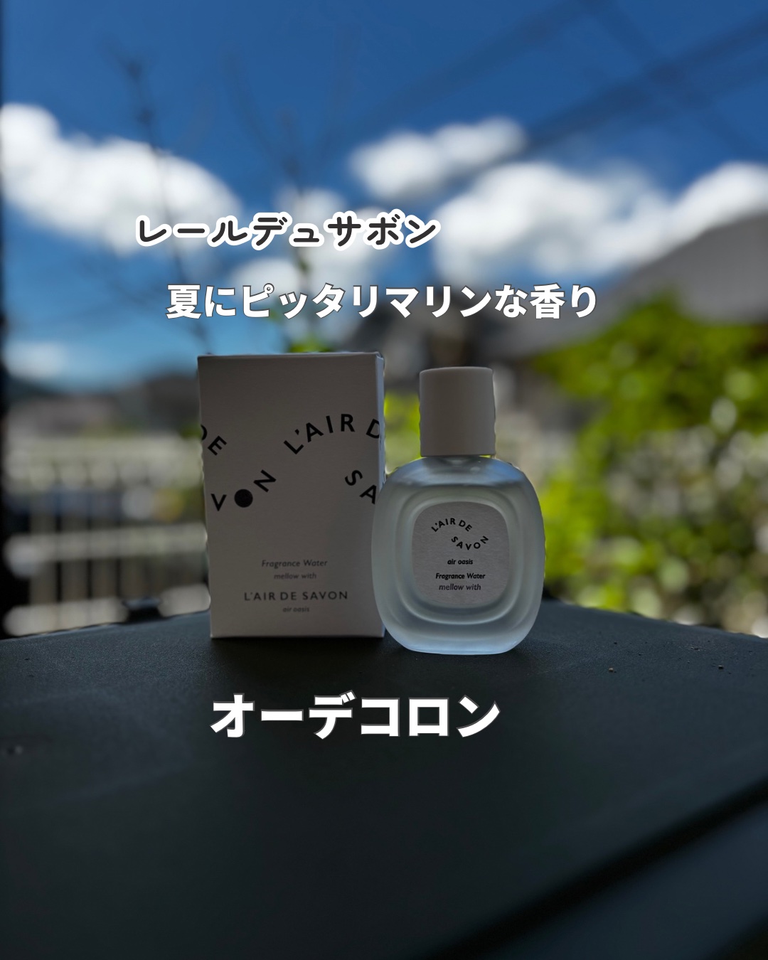 レールデュサボン エアオアシス フレグランスウォーター  メロウウィズ/レールデュサボン/香水(その他)の動画クチコミ1つ目