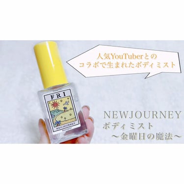 ボディミスト/NEWJOURNEY/香水(その他)の動画クチコミ2つ目