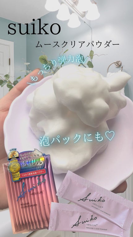 ムースクリアパウダー/SUIKO HATSUCURE/洗顔パウダーの人気ショート動画