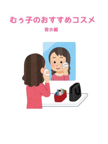 J-Scent J-Scentパフュームオイル 柚子のクチコミ「むぅ子のおすすめ香水


こんにちは:-)
むぅ子です
本日のラインナップ↓

SHOLAYE.....」（1枚目）