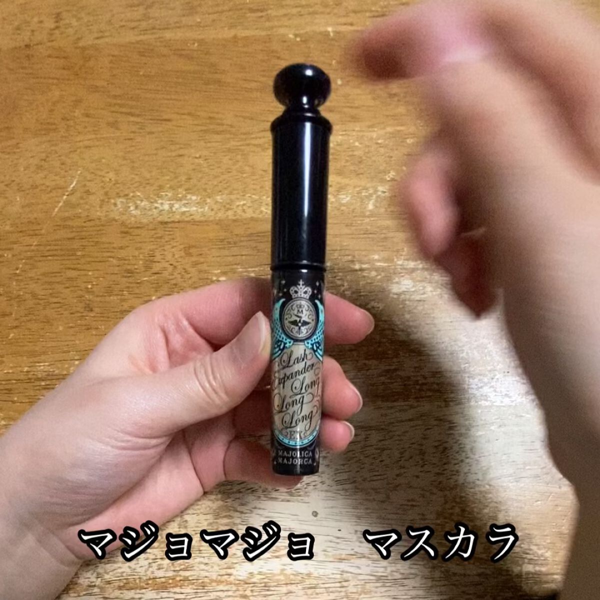 ラッシュエキスパンダー ロングロングロング/MAJOLICA MAJORCA/マスカラの人気ショート動画