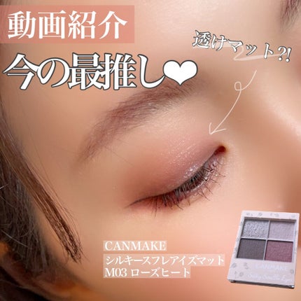シルキースフレアイズ(マットタイプ)/キャンメイク/アイシャドウパレットの人気ショート動画