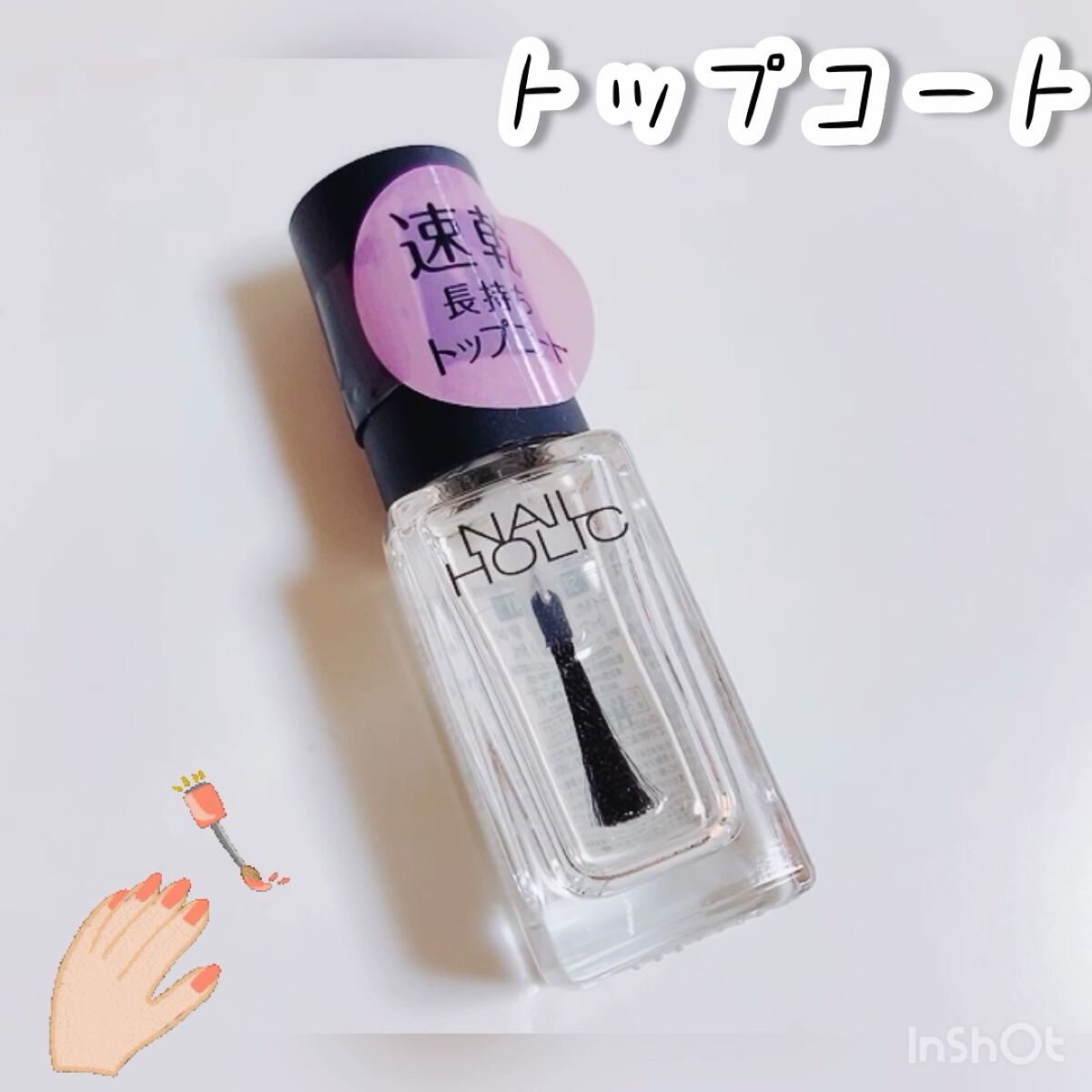 ネイルホリック Top coat/ネイルホリック/ネイルトップコートの動画クチコミ1つ目