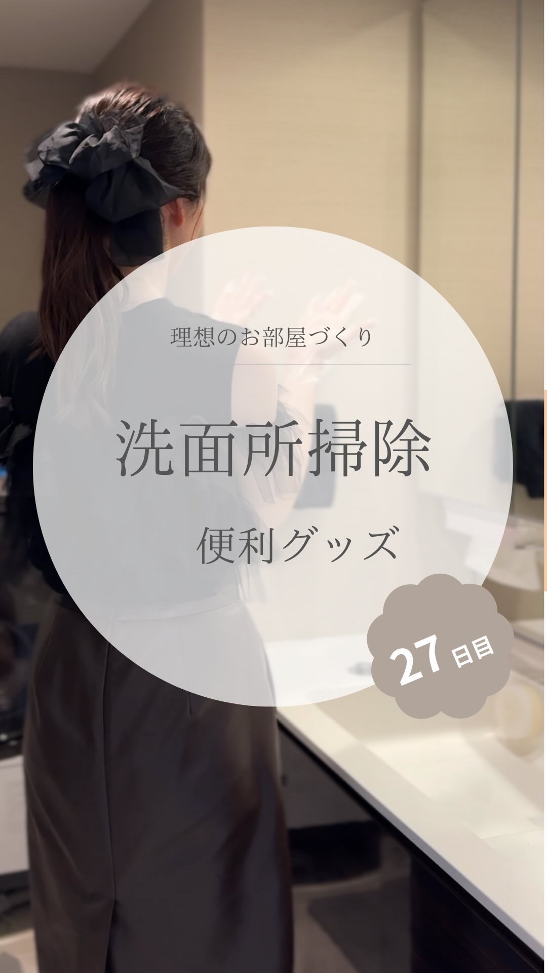 @yuko_room_ldk ←27日目/100日限界ママのホテルライクなお部屋づくり

夫が出張から帰ってくるはずだったけど
台風で新幹線が止まり帰って来れず…

私は引き続き
家中のお掃除をすることにしました🧹

第3弾は洗面所掃除�