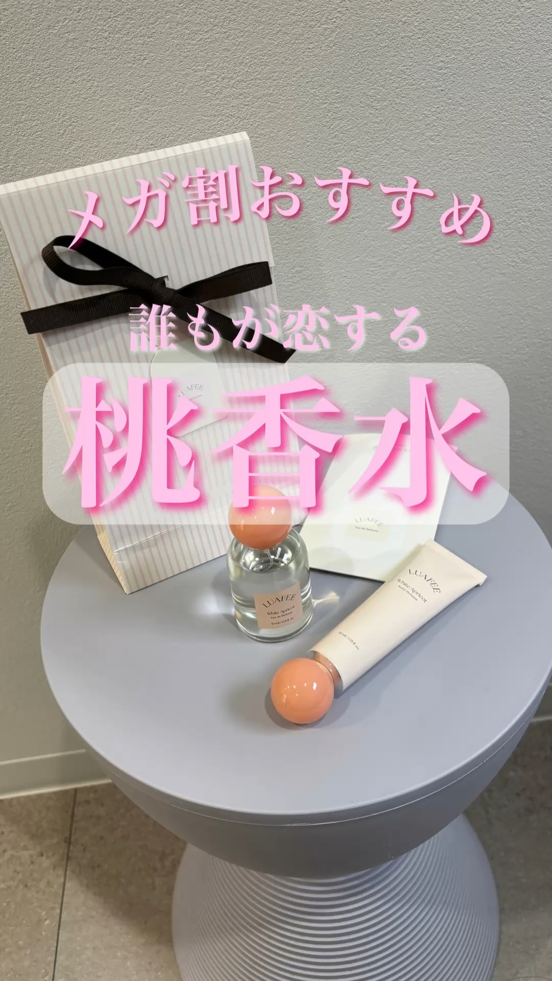 ソリッド パフューム ホワイトアプリコット/LUAFEE/練り香水の人気ショート動画