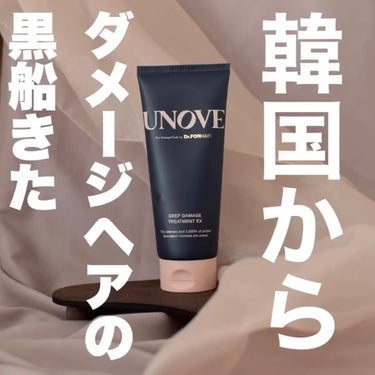 アノブ ディープダメージトリートメントEX /UNOVE/ヘアトリートメントを使ったクチコミ（1枚目）