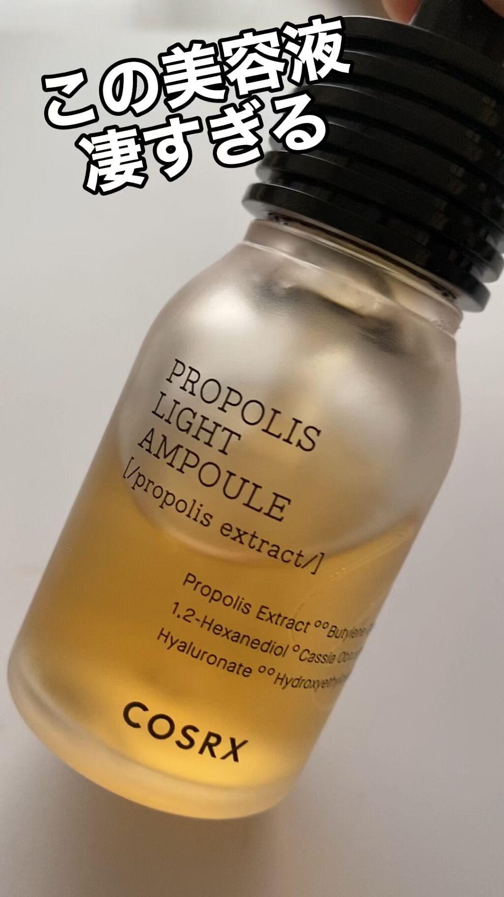 フルフィットプロポリスライトアンプル/COSRX/美容液を使ったクチコミ（1枚目）
