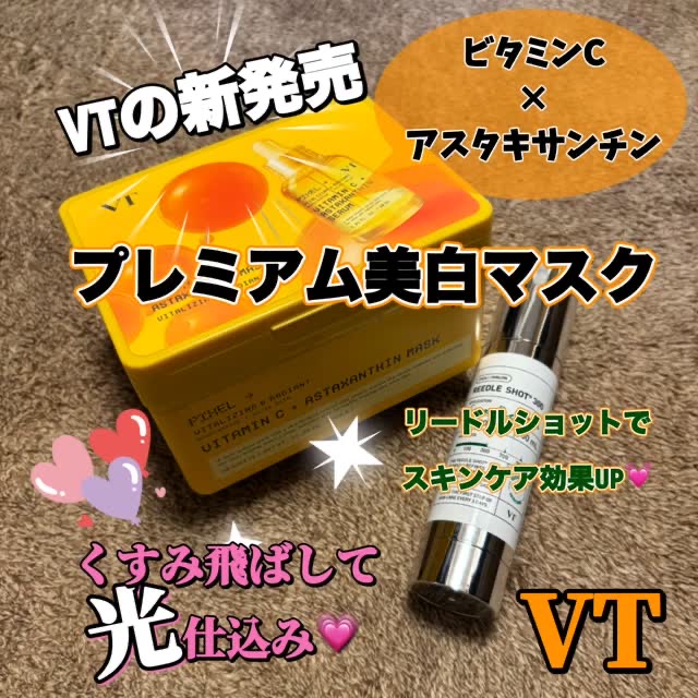 ビタミンC アスタキサンチン マスク/VT/シートマスク・パックの動画クチコミ2つ目