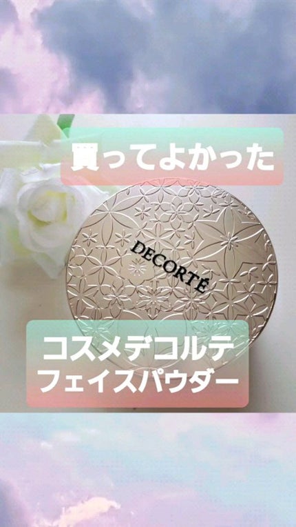 フェイスパウダー/DECORTÉ/ルースパウダーを使ったクチコミ(1枚目)