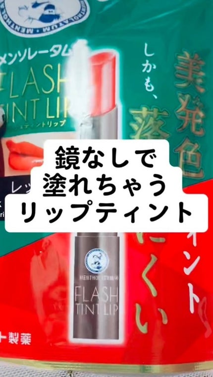 メンソレータム フラッシュティントリップ/メンソレータム/リップティントを使ったクチコミ(1枚目)