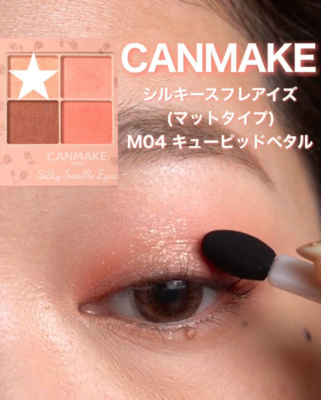 シルキースフレアイズ（マットタイプ）/キャンメイク/アイシャドウパレットの動画クチコミ5つ目