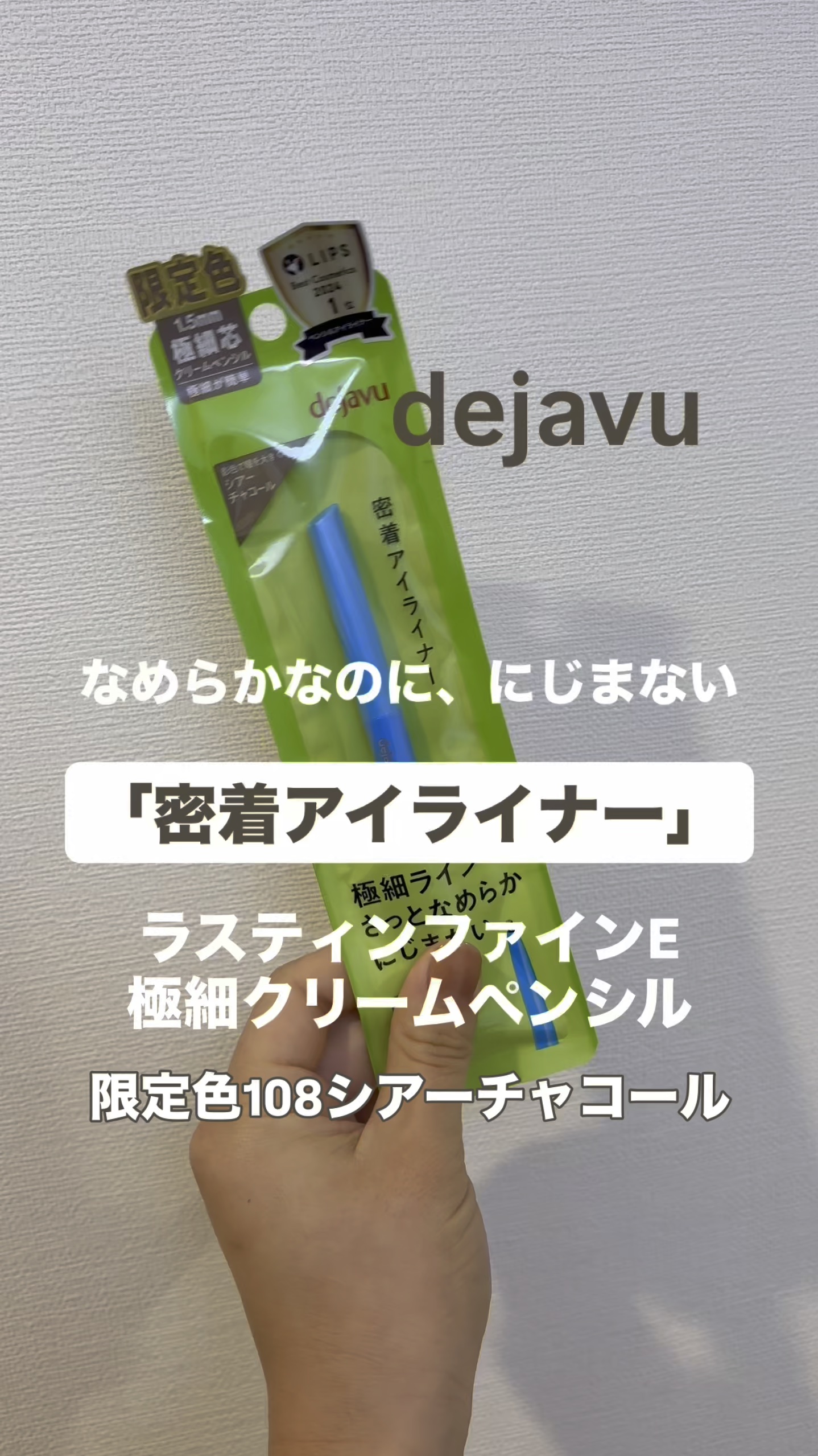 「密着アイライナー」極細クリームペンシル/デジャヴュ/ペンシルアイライナーの人気ショート動画