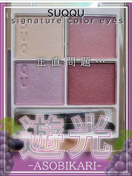 シグニチャー カラー アイズ/SUQQU/アイシャドウパレットの人気ショート動画