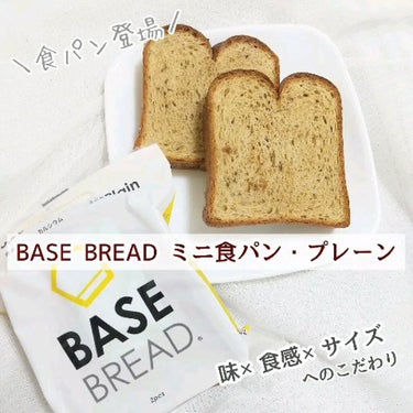 BASE BREAD/ベースフード/食品を使ったクチコミ（1枚目）