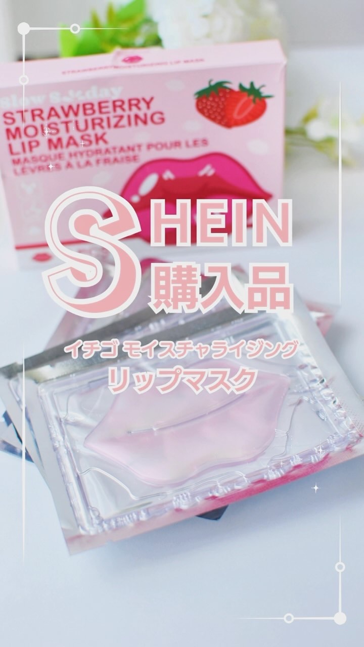 ストロベリーモイスチャライジングリップマスク/SHEIN/リップマスクを使ったクチコミ（1枚目）