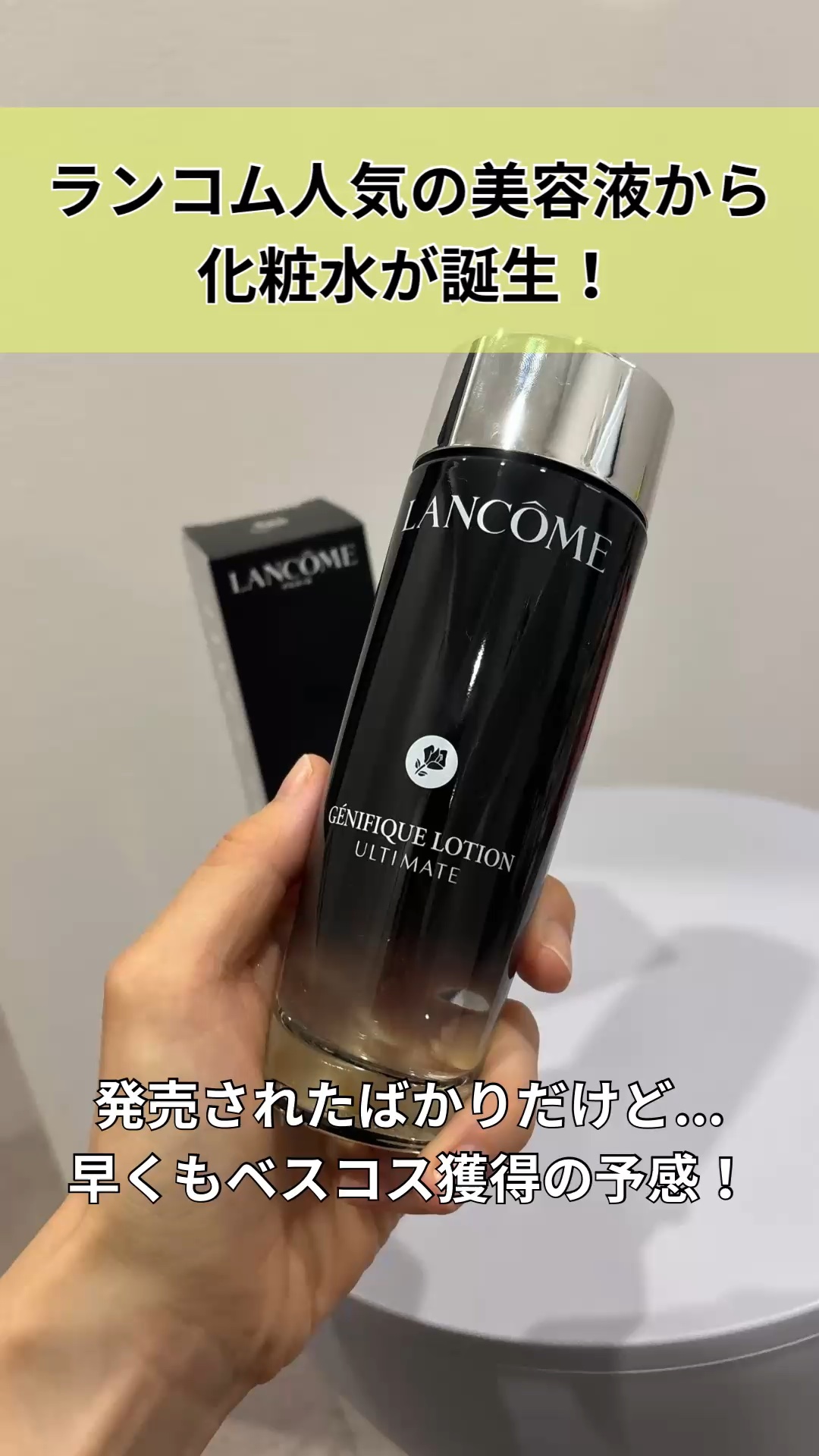 ランコムの名作・ジェニフィックに化粧水が出たの！
早速使って、早くも虜に。
これ、2025年下半期のベスコスをたくさん受賞するのでは...？と勝手に予想しています。そのくらい良かった！
⁡
理由は、もっちりうるおいを感じるような、他にないつ