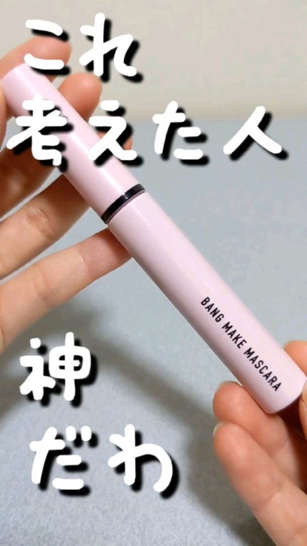 バングメイクマスカラ /前髪専科/ヘアジェルの人気ショート動画