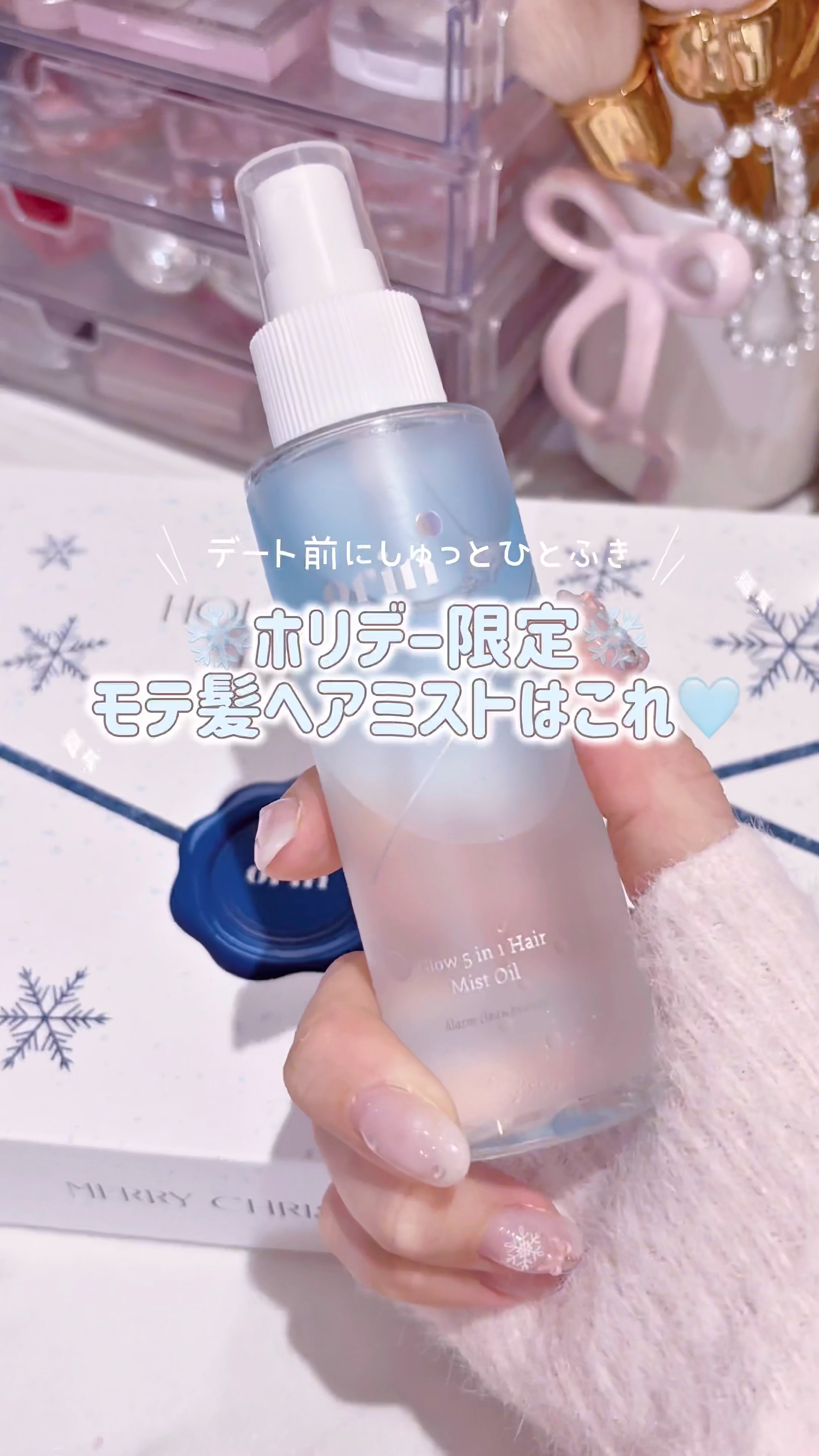 🎀 ホリデーギフト限定モテ髪ヘアミスト✨

ヘラヘラ三銃士さおりんプロデュース🩵
ホリデー限定でヘアケアSET BOXのヘアミストがめちゃくちゃ良い香りだった🥰🩵

1本5役のすごいやつ❣️
✔️補修
✔️うるおい
✔️ツヤ
✔️熱