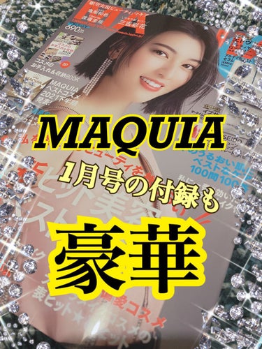 MAQUIA 2022年1月号/MAQUIA/雑誌を使ったクチコミ（1枚目）