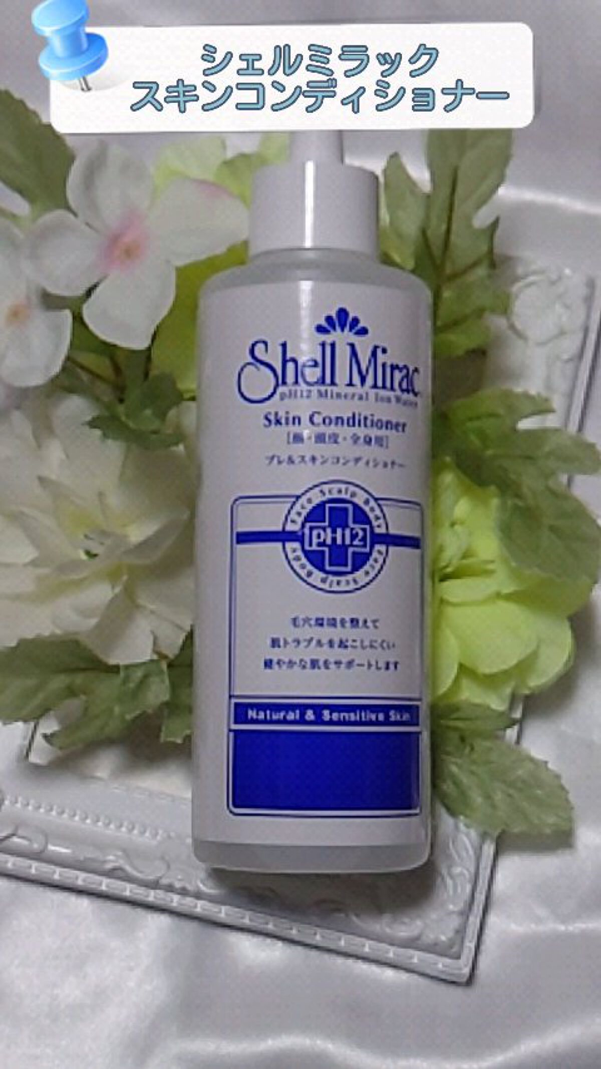 休日限定 MJ様用 シェルミラック スキンコンディショナー 200ml×1本