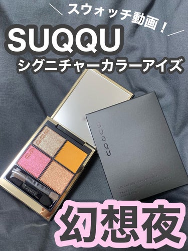 シグニチャー カラー アイズ/SUQQU/アイシャドウパレットを使ったクチコミ（1枚目）