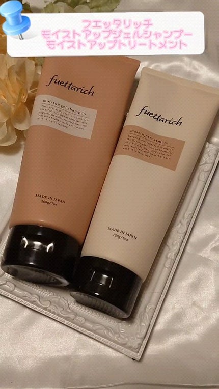 モイストアップ ジェル シャンプー/トリートメント/fuettarich (フエッタリッチ)/サロンシャンプーを使ったクチコミ(1枚目)