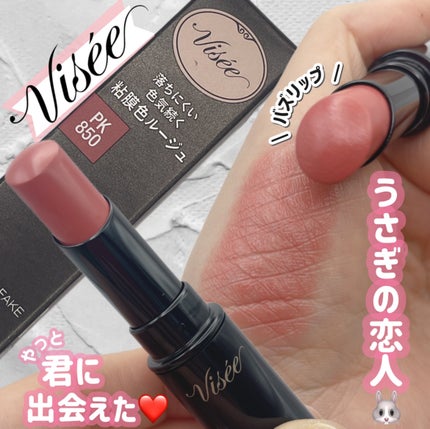 ネンマクフェイク ルージュ/Visée/口紅の人気ショート動画